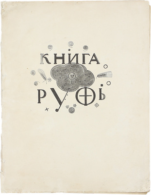 Книга Руфь / Пер. А. Эфроса, гравюры В. Фаворского. М.: Изд. М. и С. Сабашниковых, 1925.